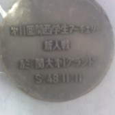 藤澤メダル